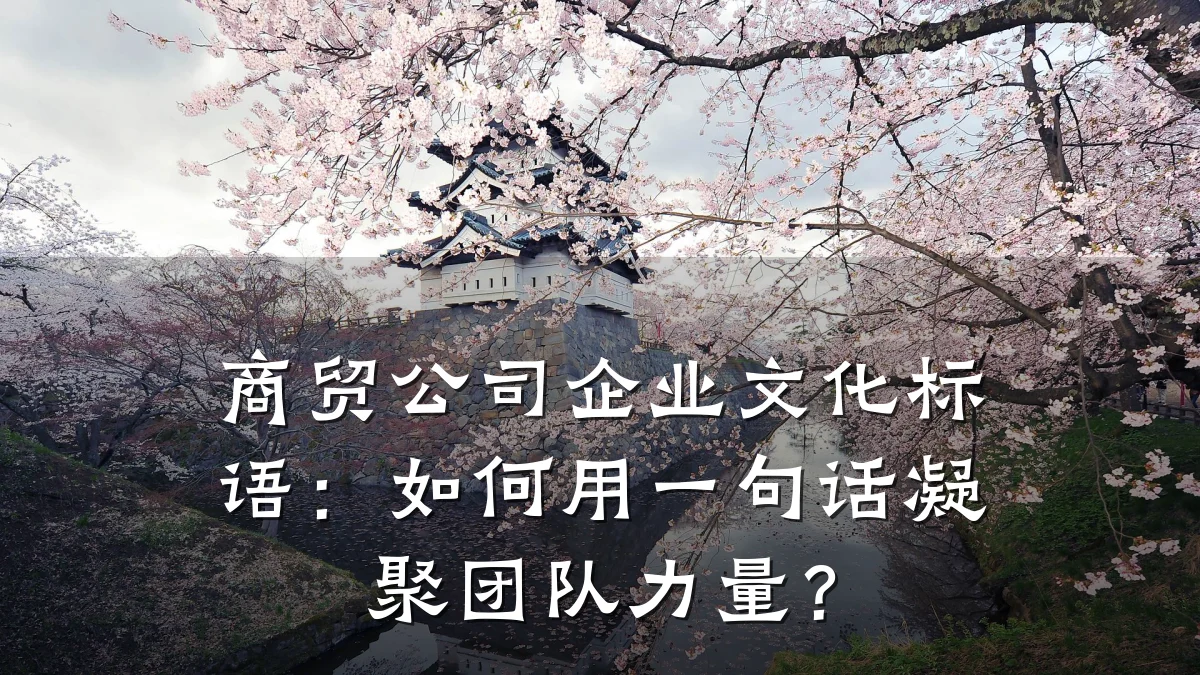 商贸公司企业文化标语:如何用一句话凝聚团队力量?