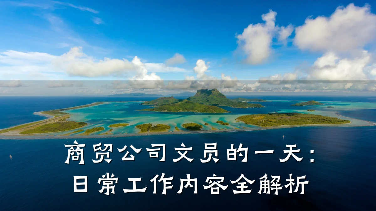 商贸公司文员的一天:日常工作内容全解析