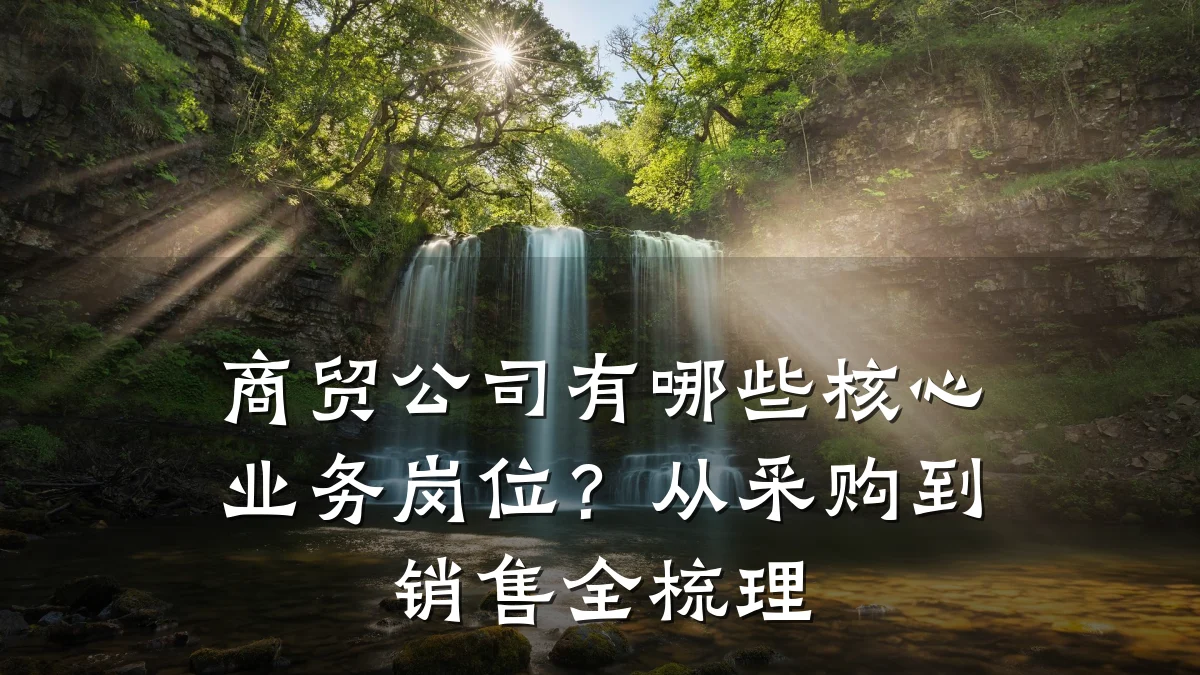 商贸公司有哪些核心业务岗位?从采购到销售全梳理