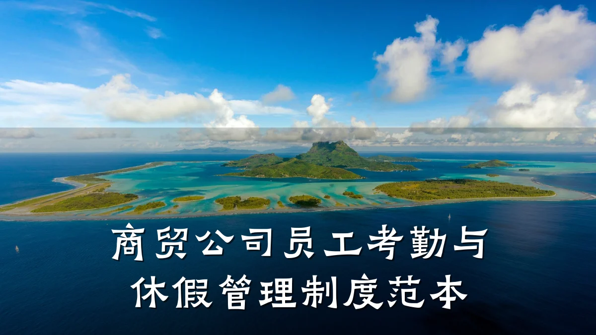 商贸公司员工考勤与休假管理制度范本