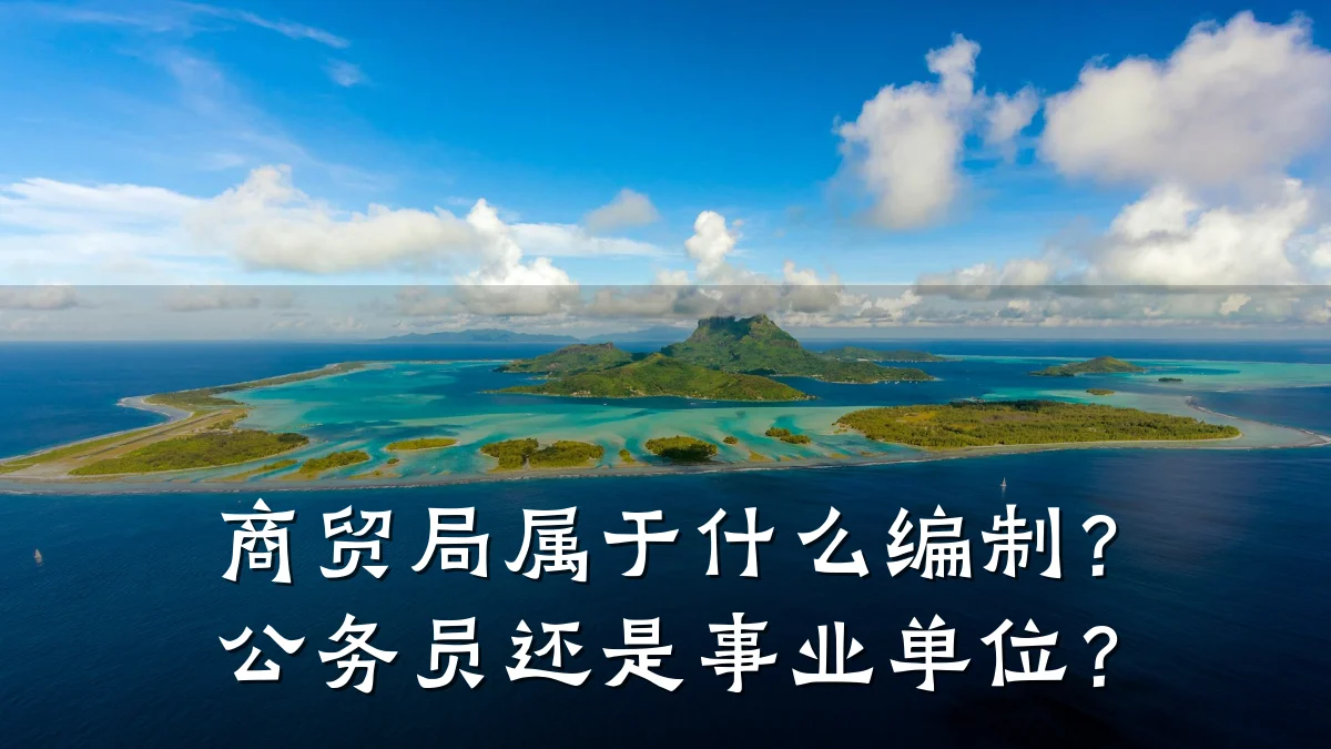 商贸局属于什么编制?公务员还是事业单位?