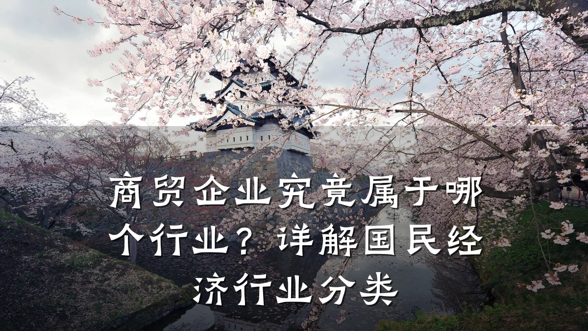 商贸企业究竟属于哪个行业？详解国民经济行业分类