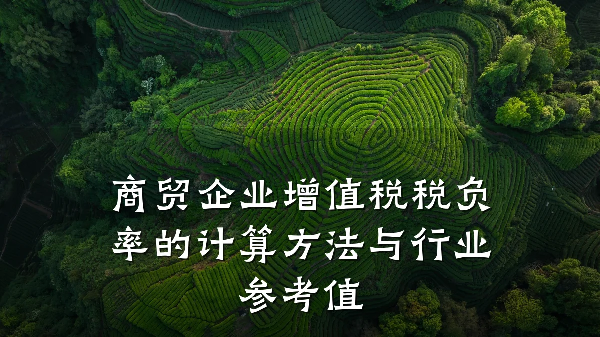 商贸企业增值税税负率的计算方法与行业参考值