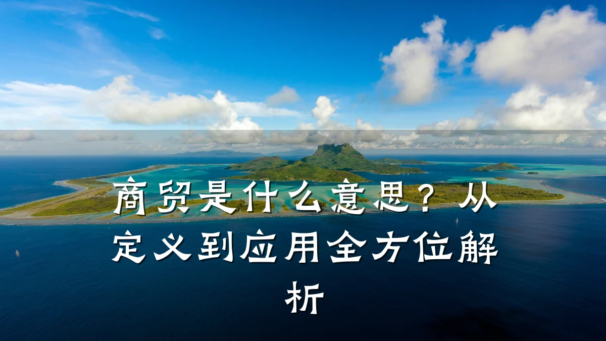 商贸是什么意思?从定义到应用全方位解析