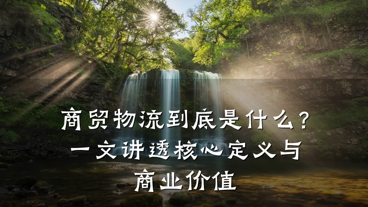 商贸物流到底是什么?一文讲透核心定义与商业价值