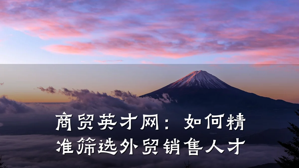 商贸英才网:如何精准筛选外贸销售人才
