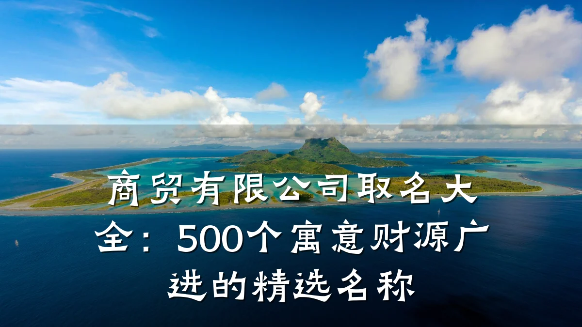 商贸有限公司取名大全:500个寓意财源广进的精选名称