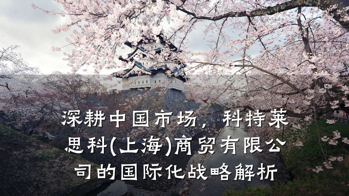 深耕中国市场，科特莱思科(上海)商贸有限公司的国际化战略解析