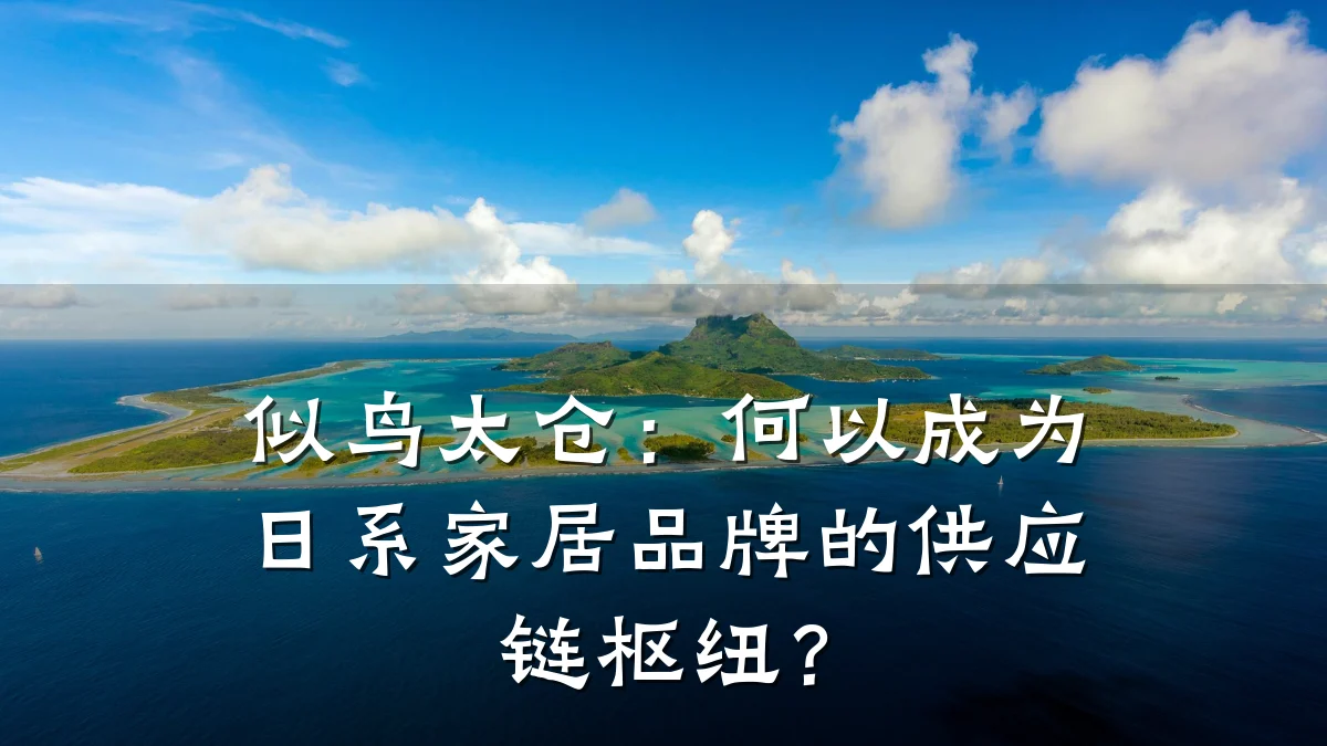 似鸟太仓:何以成为日系家居品牌的供应链枢纽?