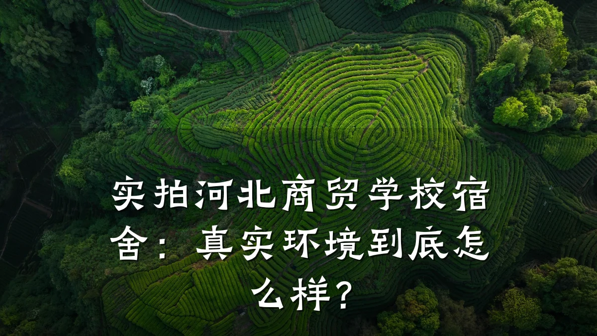 实拍河北商贸学校宿舍:真实环境到底怎么样?