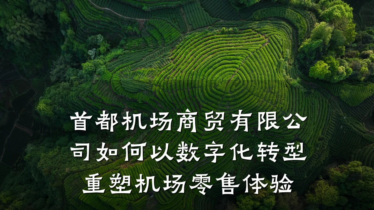 首都机场商贸有限公司如何以数字化转型重塑机场零售体验