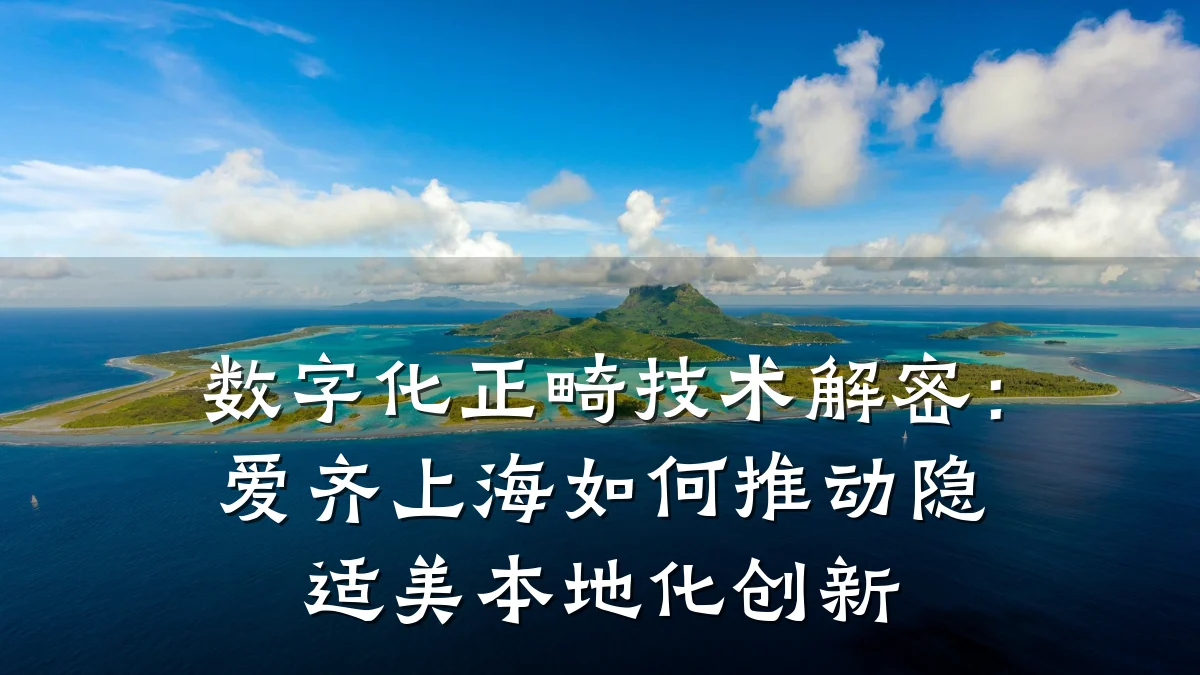 数字化正畸技术解密：爱齐上海如何推动隐适美本地化创新