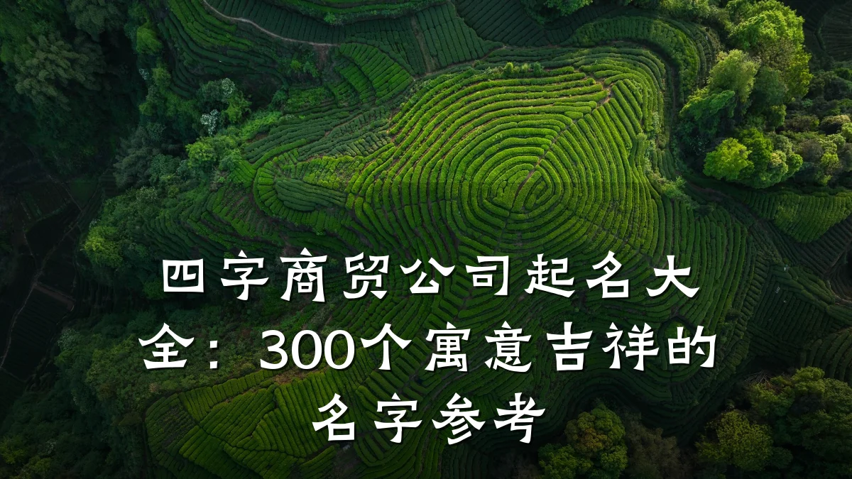 四字商贸公司起名大全:300个寓意吉祥的名字参考