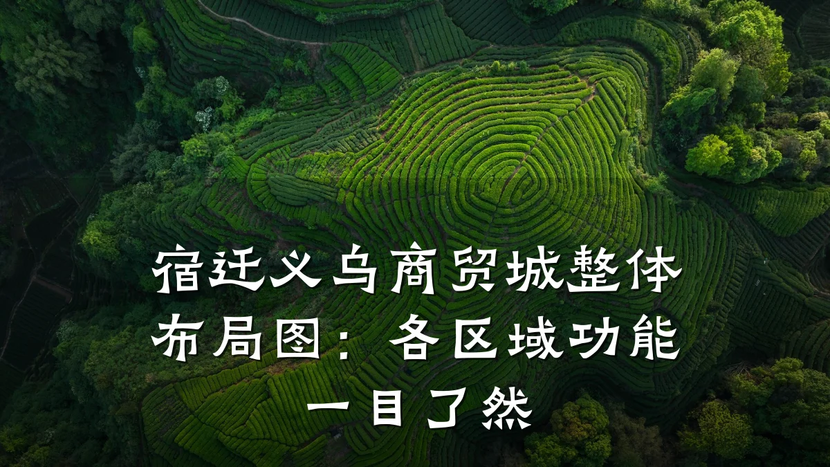 宿迁义乌商贸城整体布局图：各区域功能一目了然