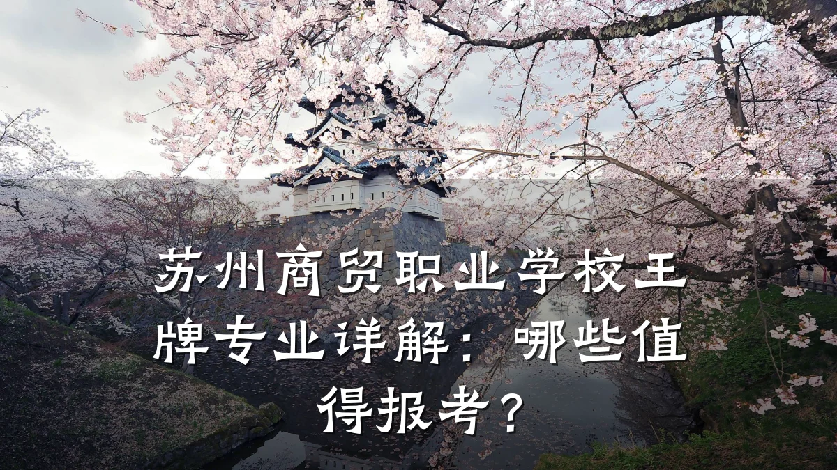 苏州商贸职业学校王牌专业详解:哪些值得报考?