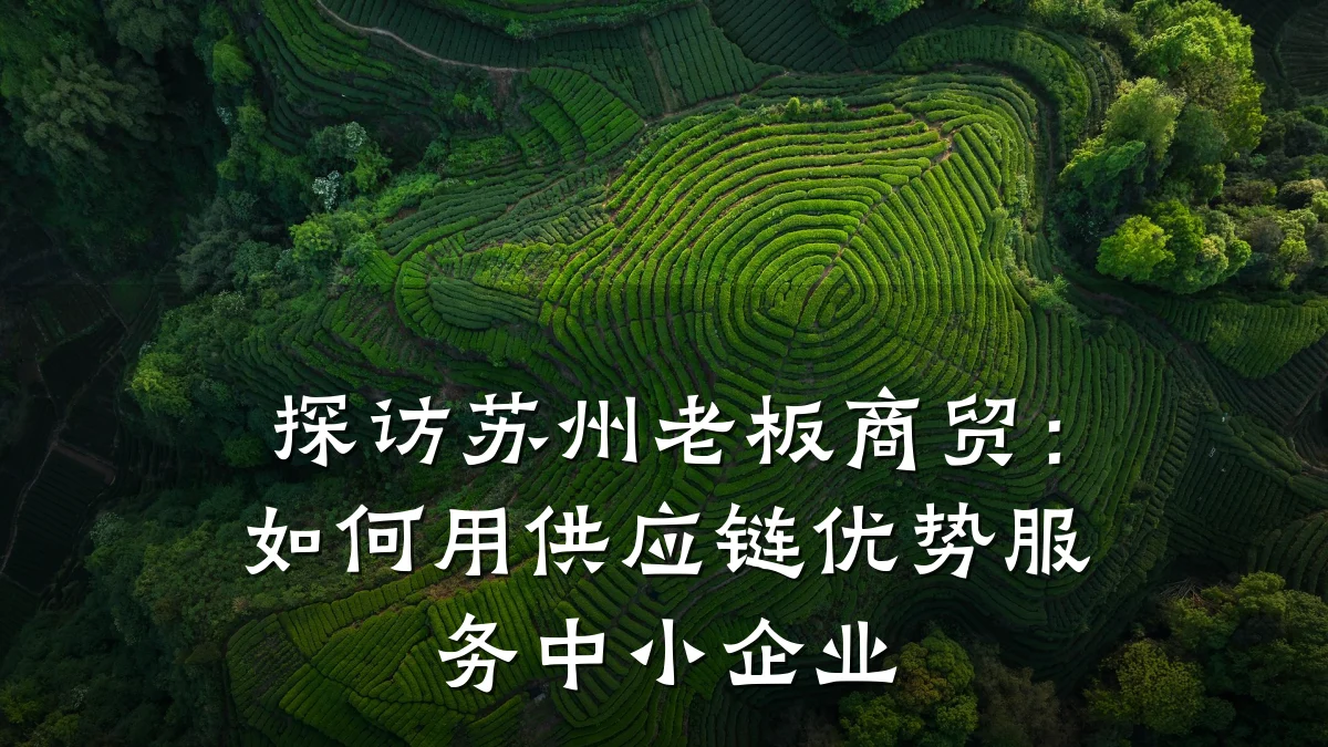 探访苏州老板商贸:如何用供应链优势服务中小企业