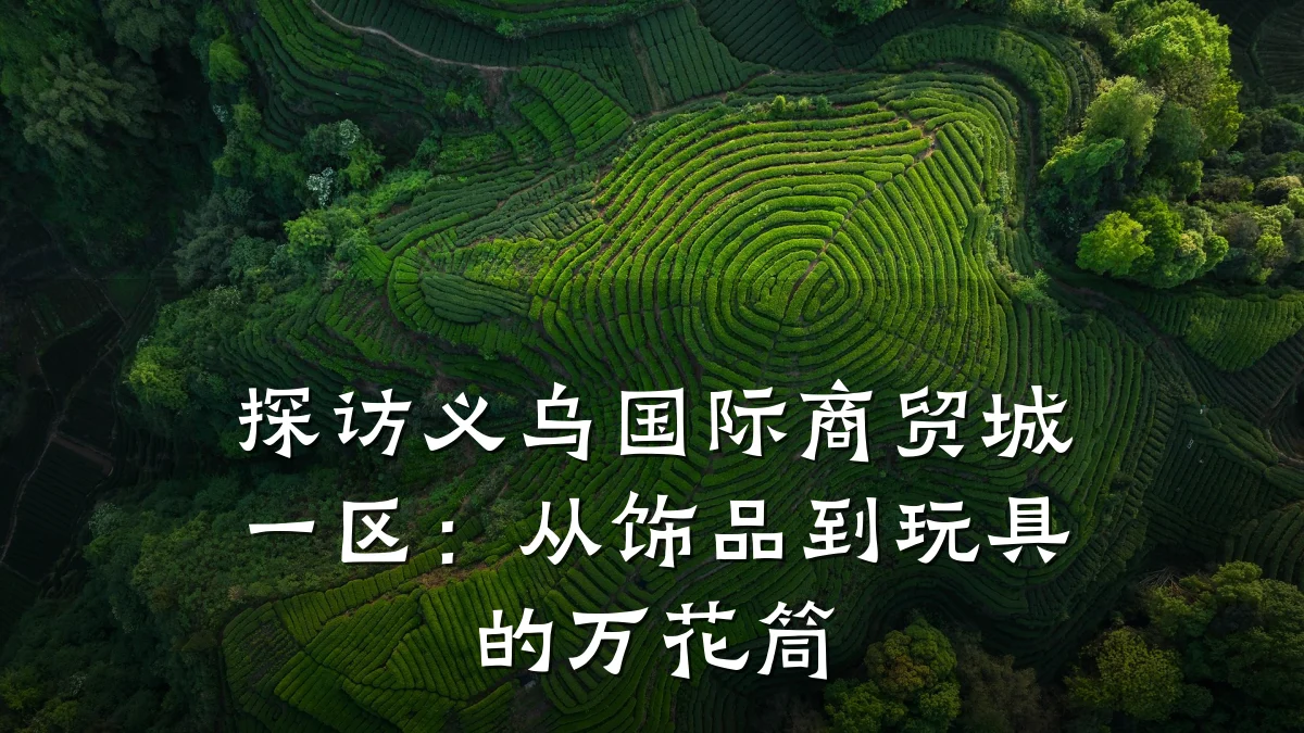 探访义乌国际商贸城一区:从饰品到玩具的万花筒
