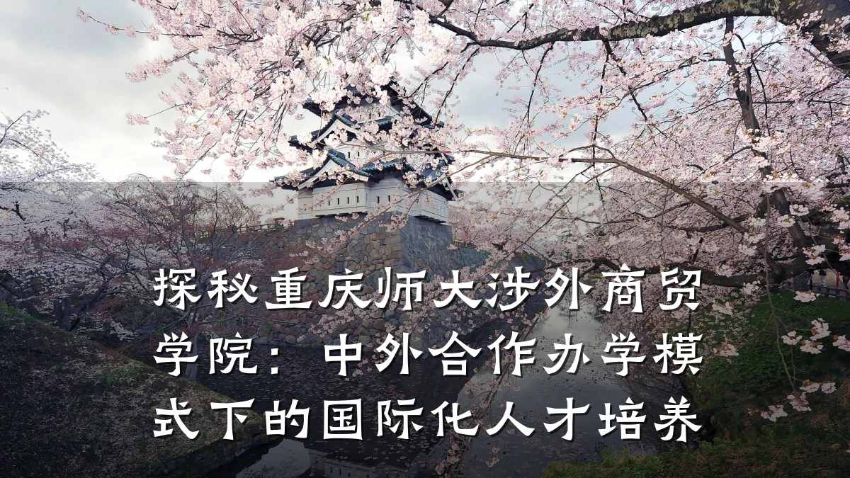 探秘重庆师大涉外商贸学院：中外合作办学模式下的国际化人才培养