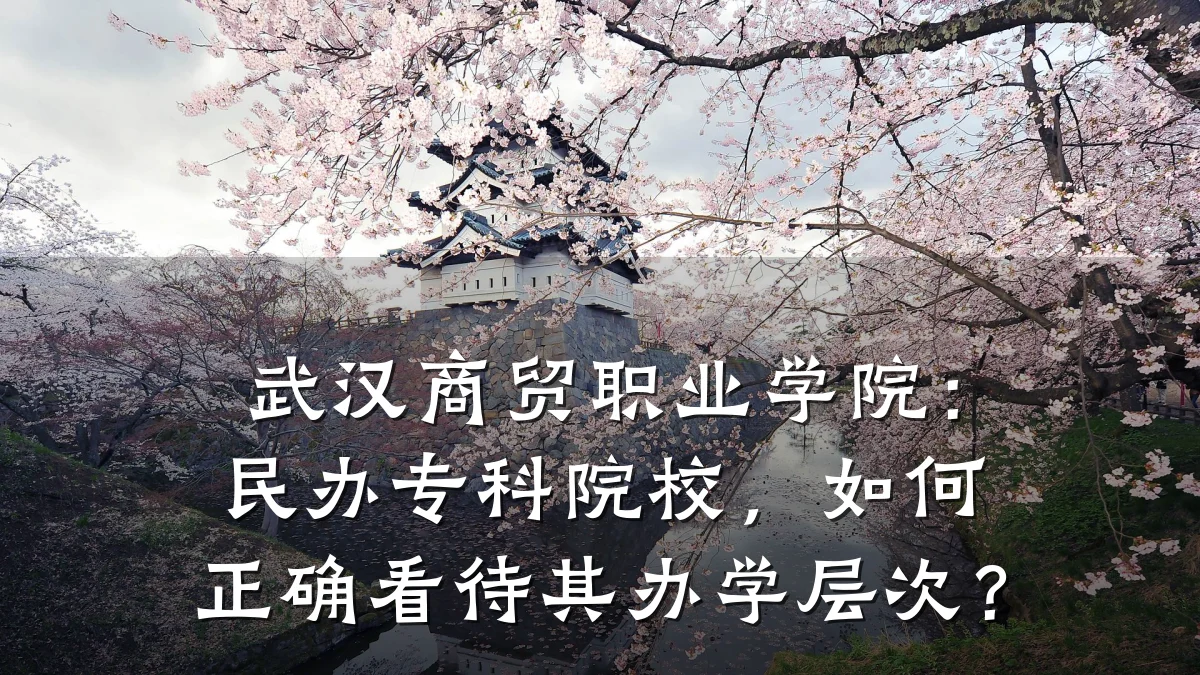 武汉商贸职业学院：民办专科院校，如何正确看待其办学层次？