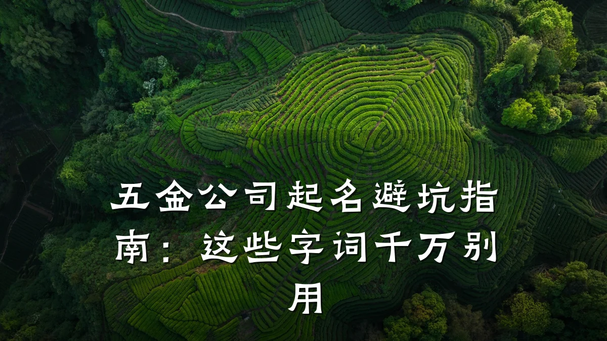 五金公司起名避坑指南:这些字词千万别用