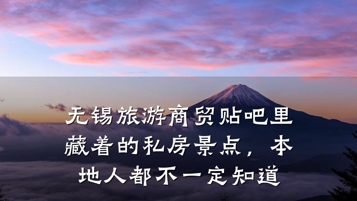 无锡旅游商贸贴吧里藏着的私房景点,本地人都不一定知道