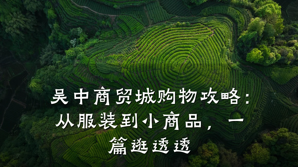 吴中商贸城购物攻略:从服装到小商品,一篇逛透透