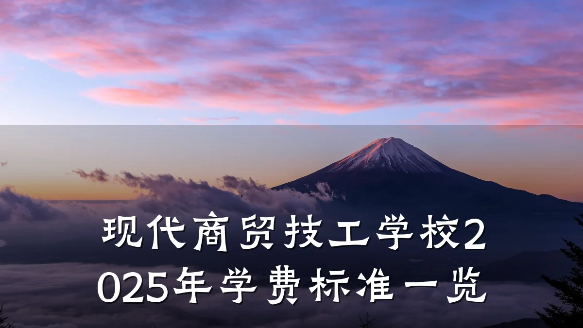 现代商贸技工学校2025年学费标准一览