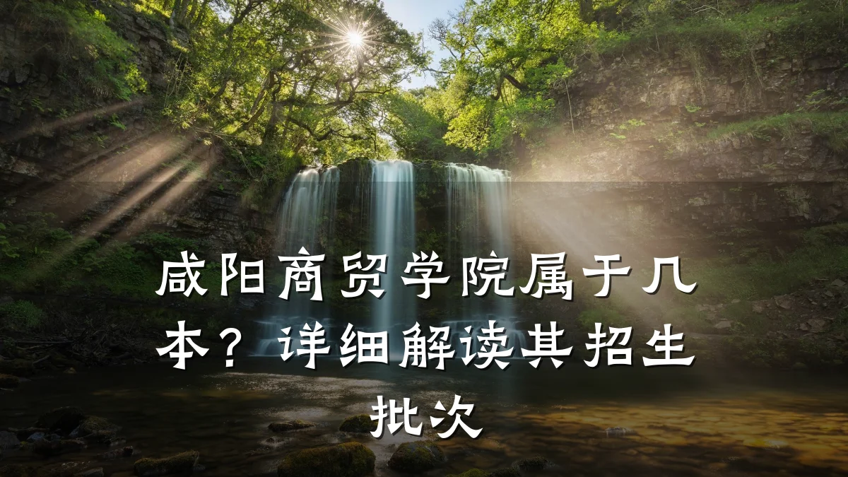 咸阳商贸学院属于几本？详细解读其招生批次