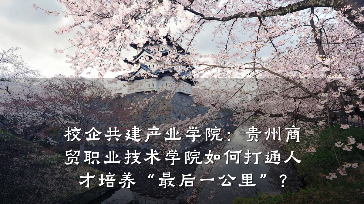 校企共建产业学院:贵州商贸职业技术学院如何打通人才培养“最后一公里”?