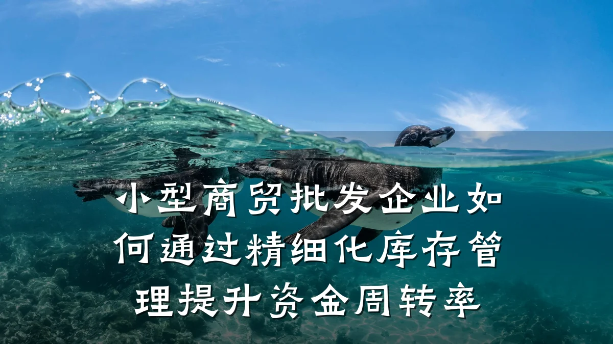 小型商贸批发企业如何通过精细化库存管理提升资金周转率
