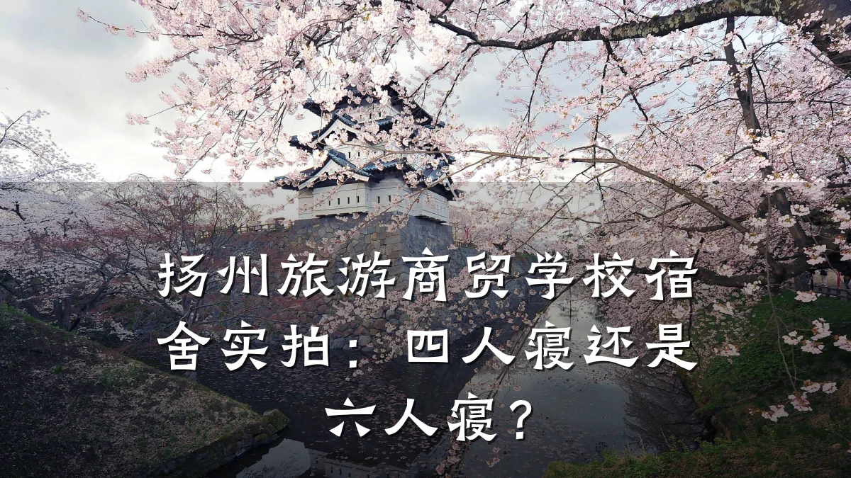 扬州旅游商贸学校宿舍实拍:四人寝还是六人寝?