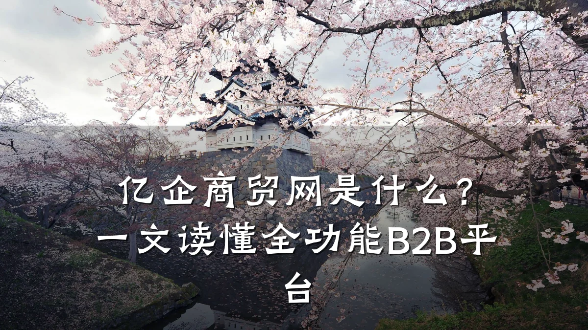 亿企商贸网是什么？一文读懂全功能B2B平台