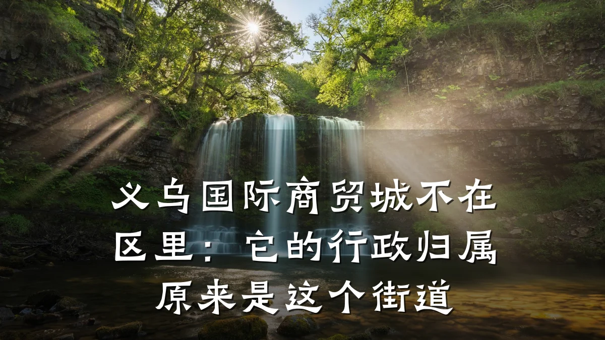 义乌国际商贸城不在区里：它的行政归属原来是这个街道