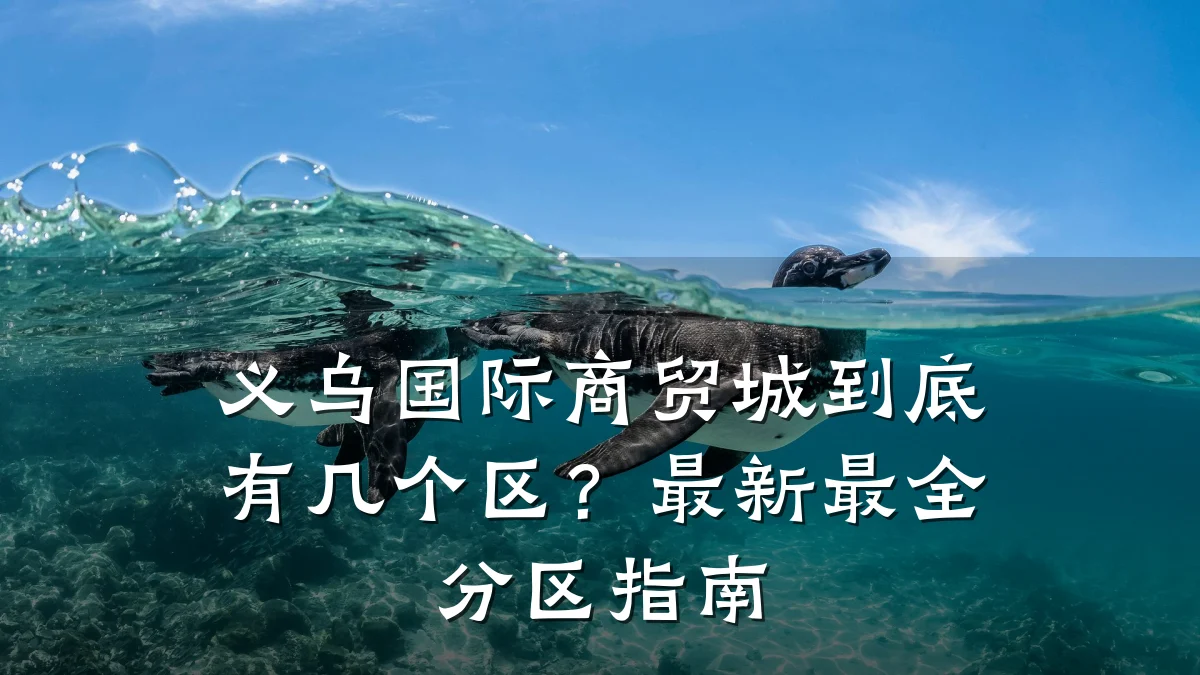 义乌国际商贸城到底有几个区?最新最全分区指南