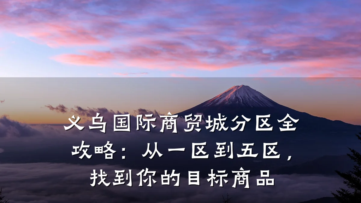义乌国际商贸城分区全攻略:从一区到五区,找到你的目标商品