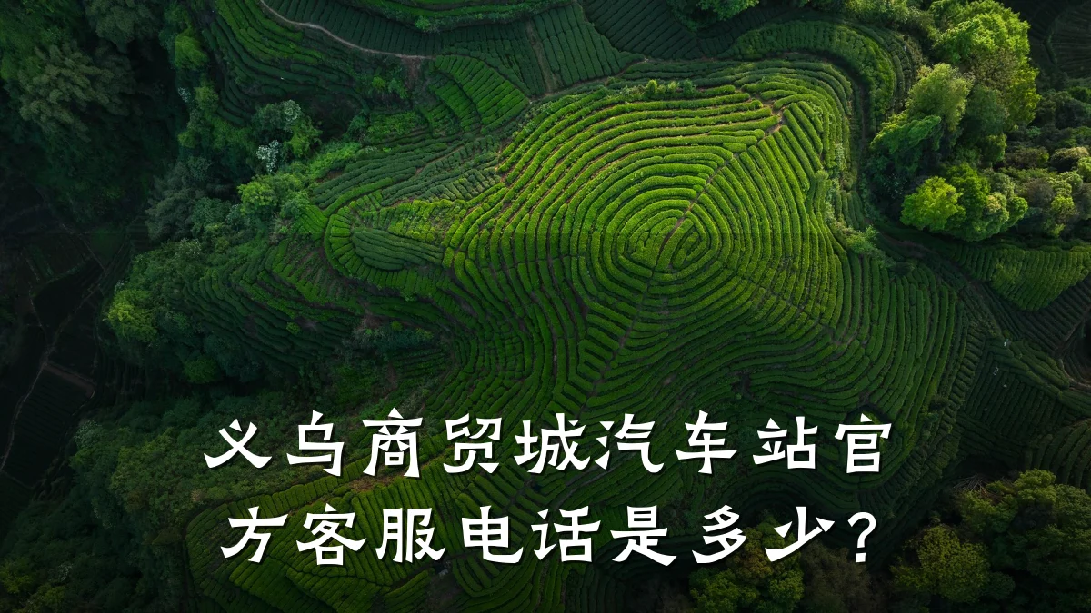 义乌商贸城汽车站官方客服电话是多少?