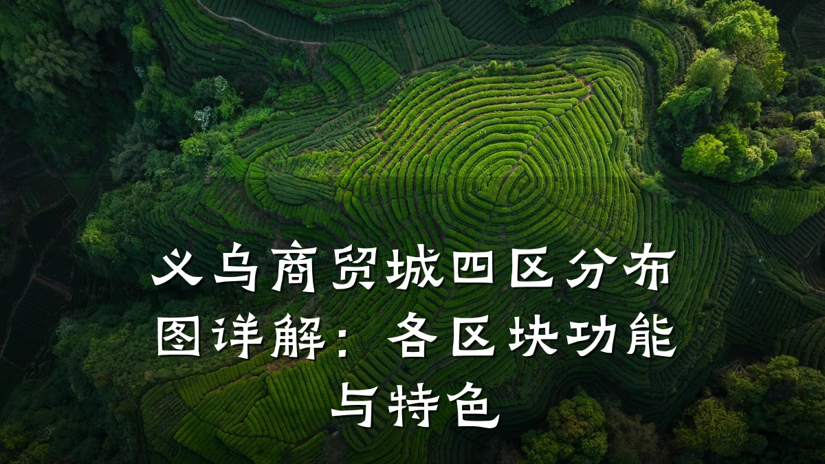 义乌商贸城四区分布图详解:各区块功能与特色
