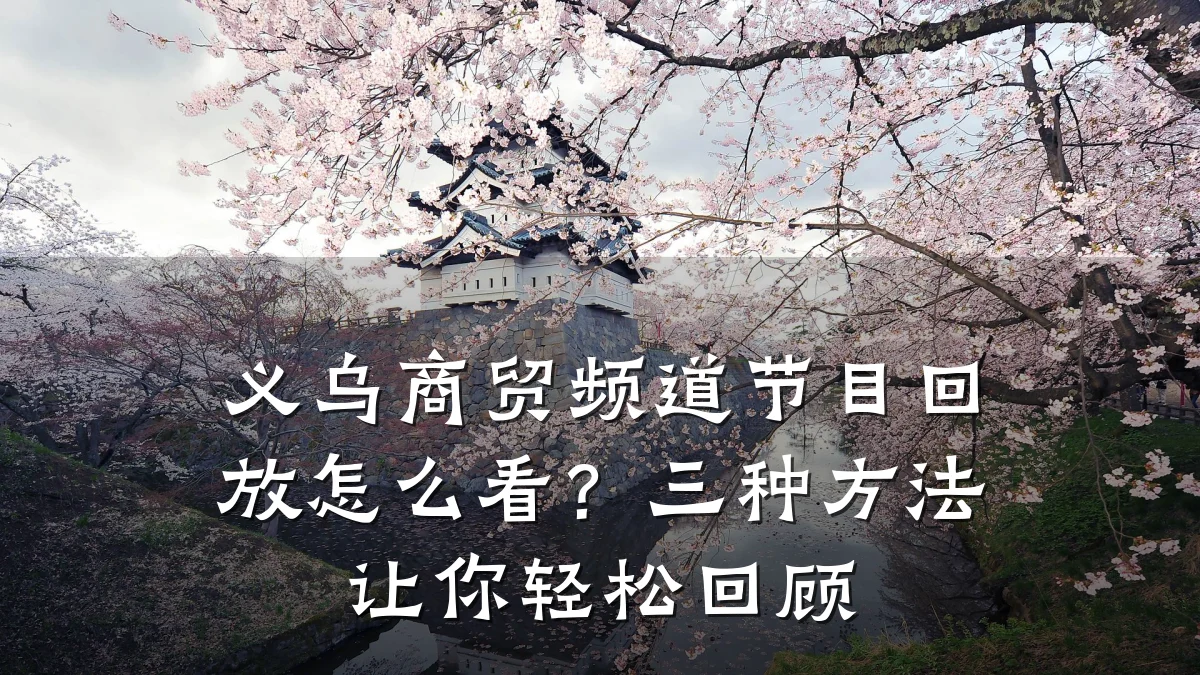 义乌商贸频道节目回放怎么看?三种方法让你轻松回顾