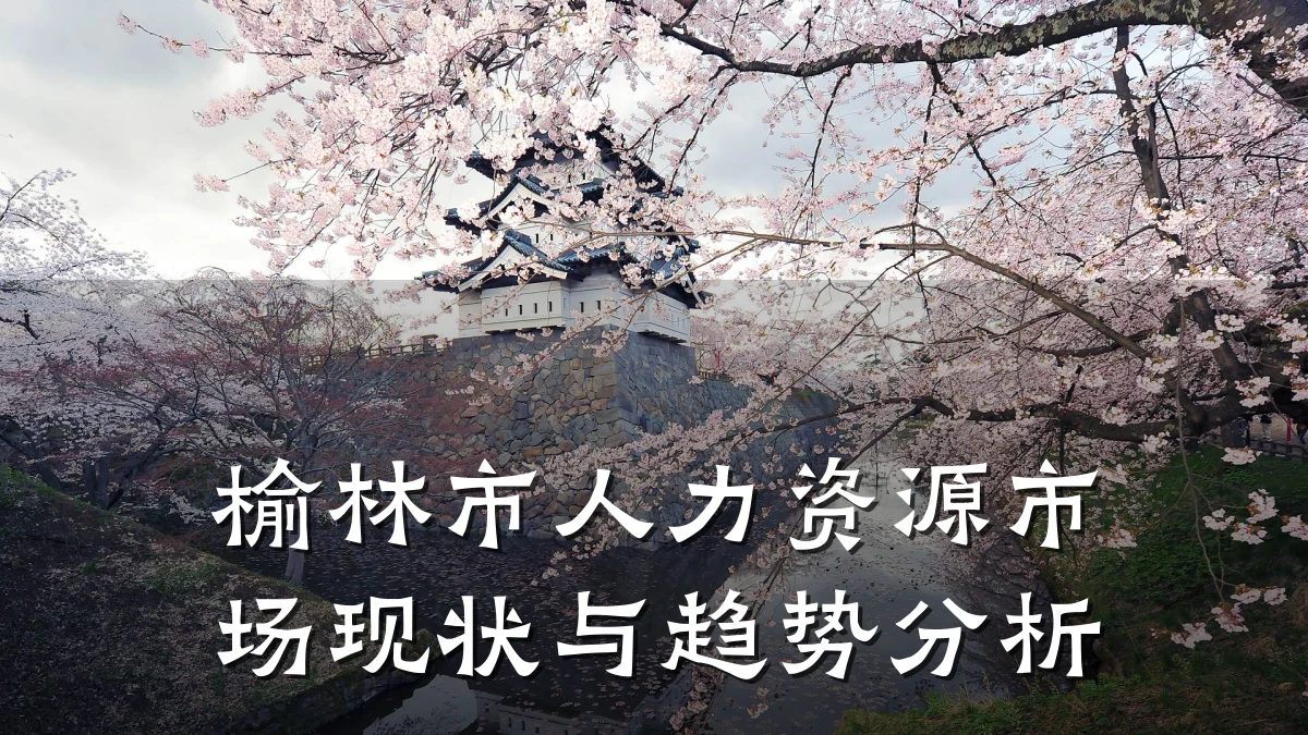 榆林市人力资源市场现状与趋势分析