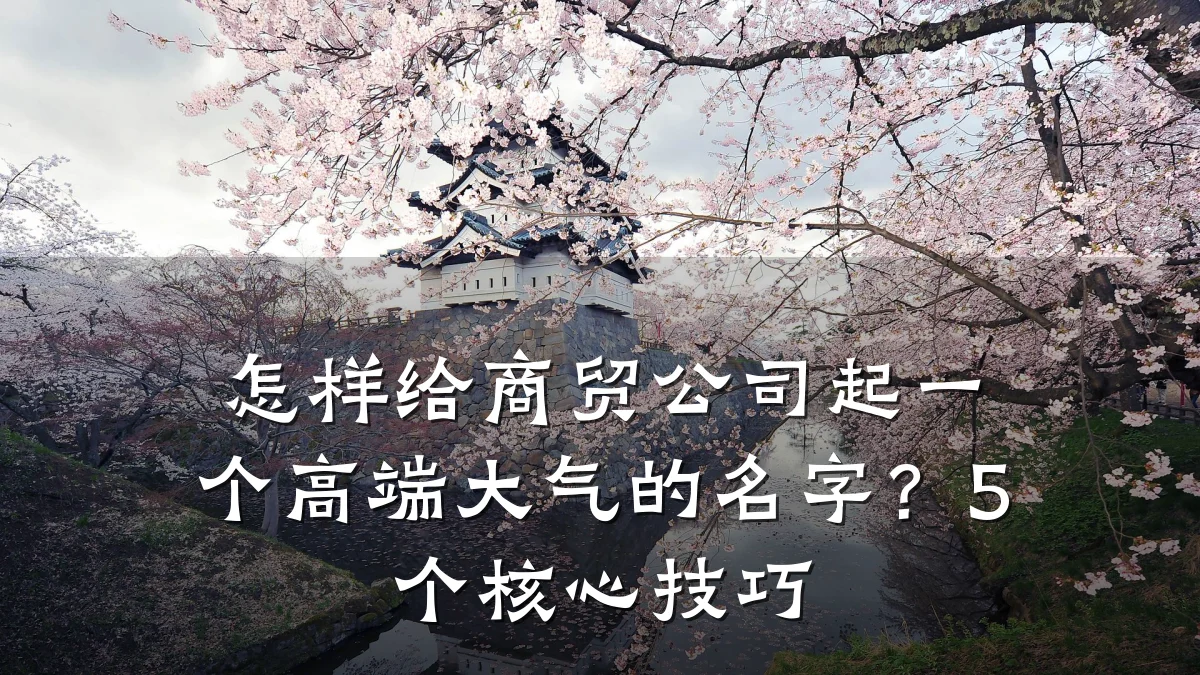 怎样给商贸公司起一个高端大气的名字?5个核心技巧