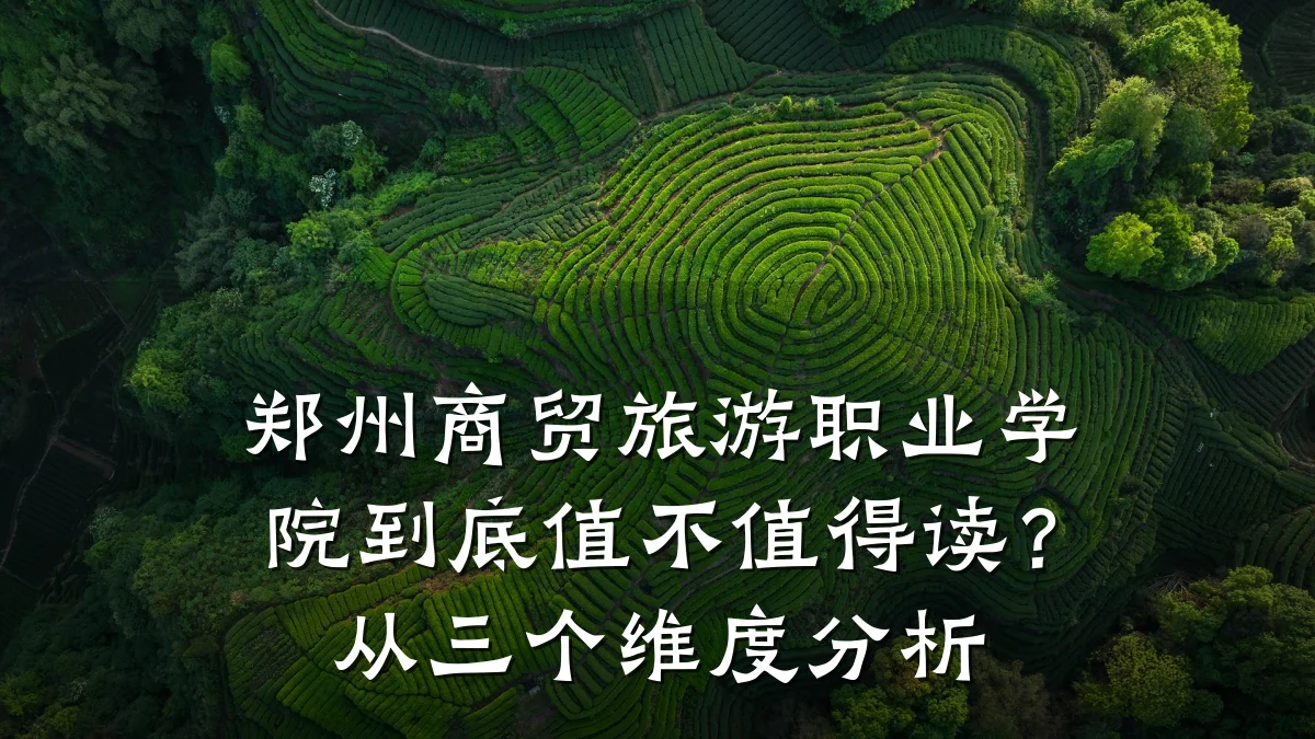 郑州商贸旅游职业学院到底值不值得读?从三个维度分析