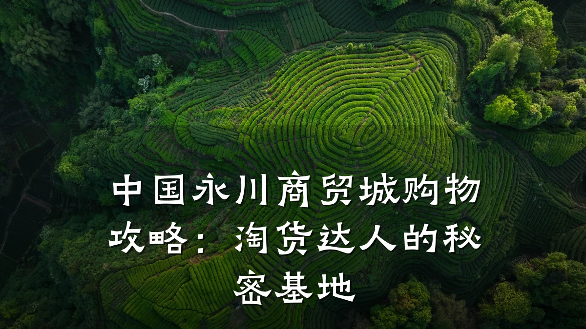 中国永川商贸城购物攻略:淘货达人的秘密基地
