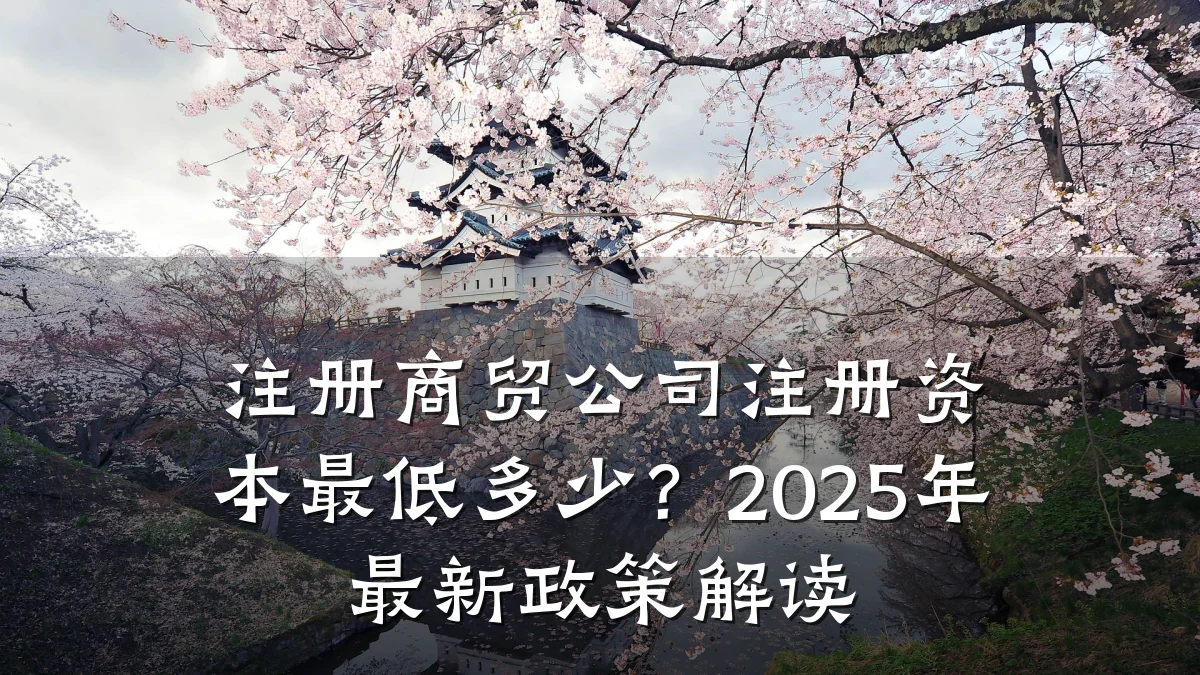 注册商贸公司注册资本最低多少?2025年最新政策解读