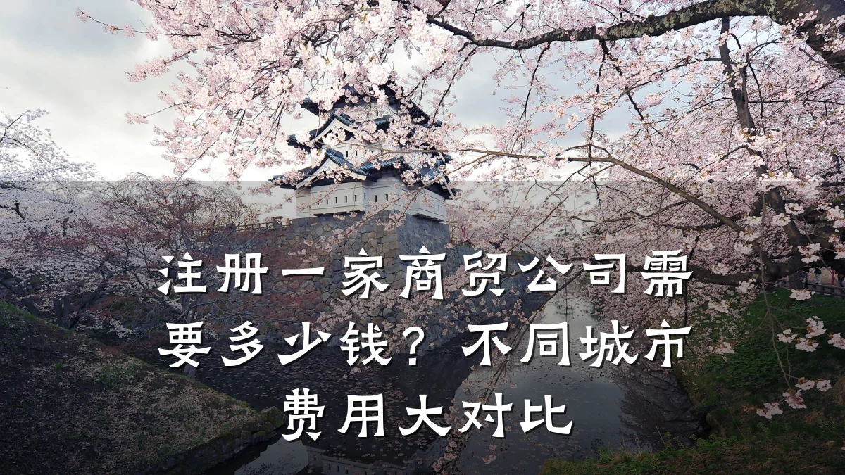 注册一家商贸公司需要多少钱?不同城市费用大对比
