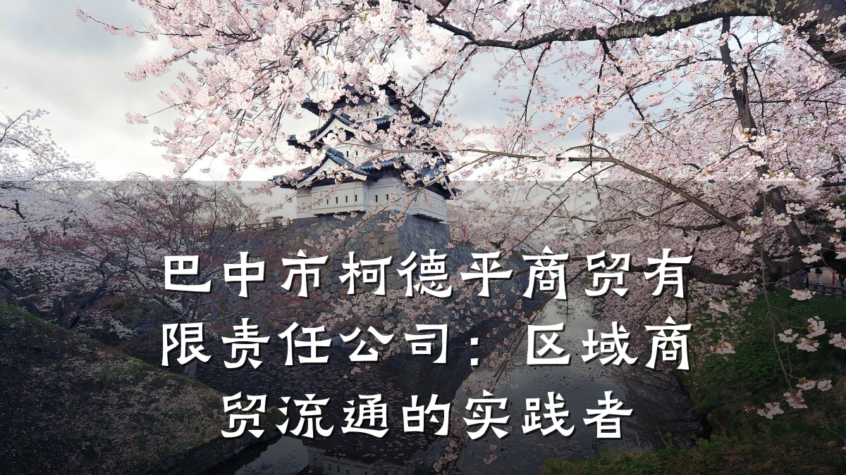 巴中市柯德平商贸有限责任公司:区域商贸流通的实践者
