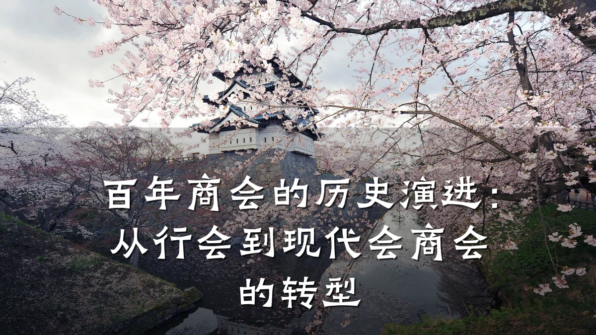 百年商会的历史演进：从行会到现代会商会的转型
