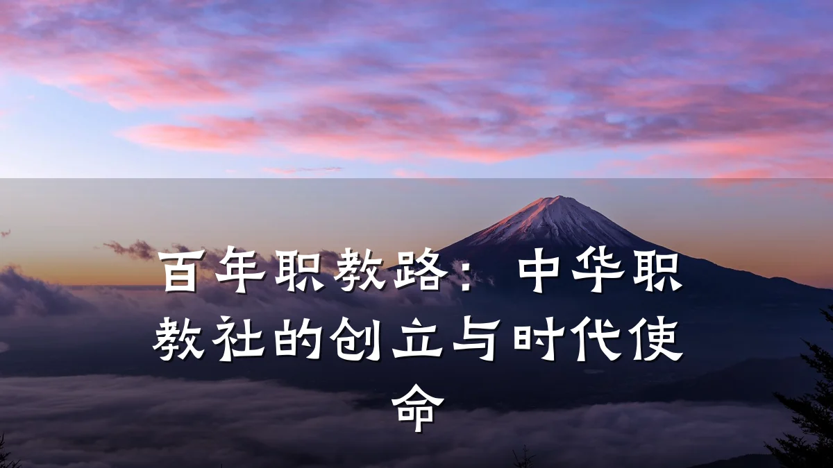 百年职教路：中华职教社的创立与时代使命