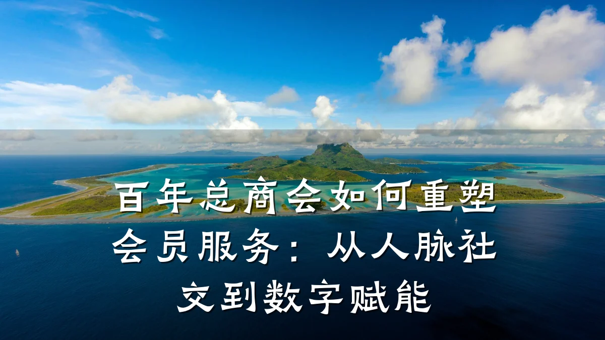 百年总商会如何重塑会员服务：从人脉社交到数字赋能