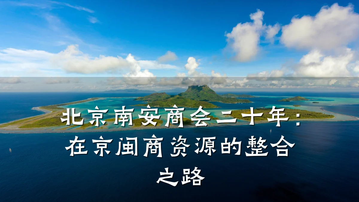 北京南安商会二十年：在京闽商资源的整合之路