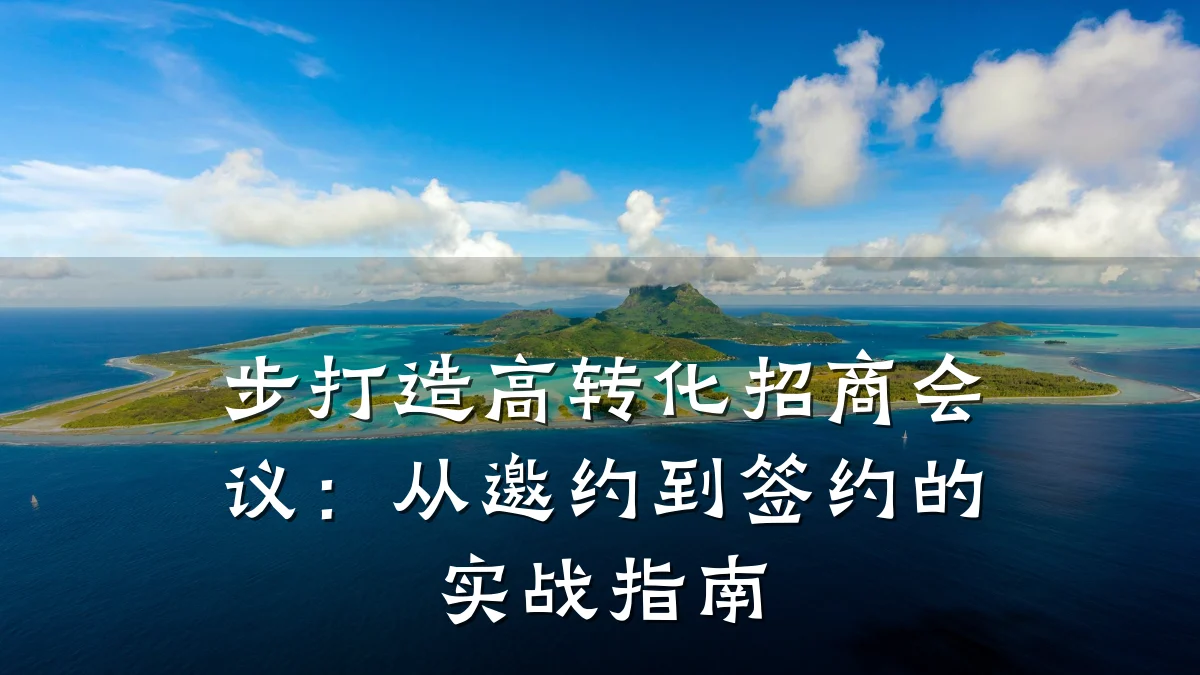 步打造高转化招商会议:从邀约到签约的实战指南